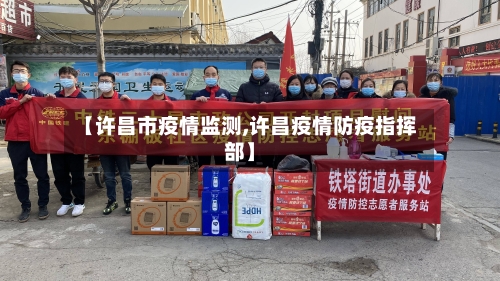 【许昌市疫情监测,许昌疫情防疫指挥部】-第1张图片