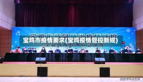 宝鸡市疫情要求(宝鸡疫情管控新规)-第2张图片