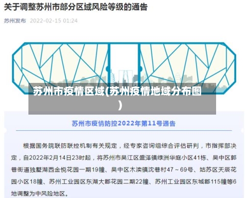 苏州市疫情区域(苏州疫情地域分布图)