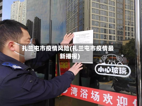 扎兰屯市疫情风险(扎兰屯市疫情最新播报)-第1张图片