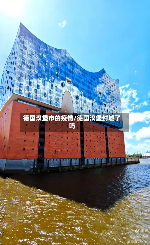 德国汉堡市的疫情/德国汉堡封城了吗-第1张图片