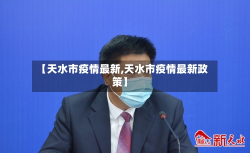 【天水市疫情最新,天水市疫情最新政策】