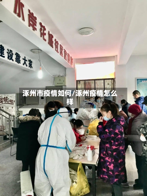 涿州市疫情如何/涿州疫情怎么样-第1张图片