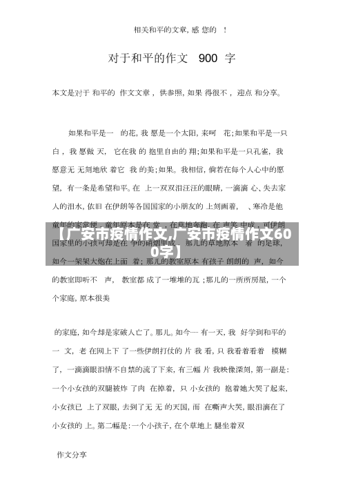 【广安市疫情作文,广安市疫情作文600字】-第1张图片
