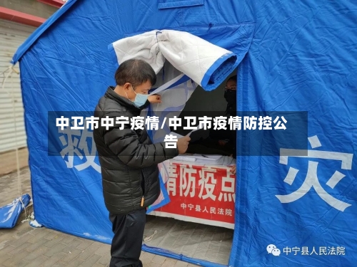 中卫市中宁疫情/中卫市疫情防控公告