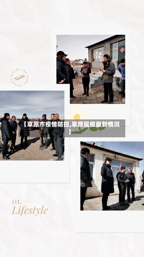 【草原市疫情防控,草原鼠疫最新情况】-第1张图片
