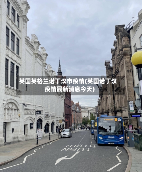 英国英格兰诺丁汉市疫情(英国诺丁汉疫情最新消息今天)-第1张图片