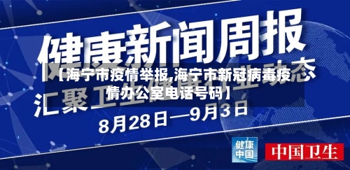 【海宁市疫情举报,海宁市新冠病毒疫情办公室电话号码】-第2张图片