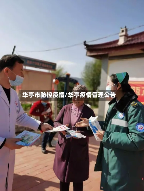 华亭市防控疫情/华亭疫情管理公告