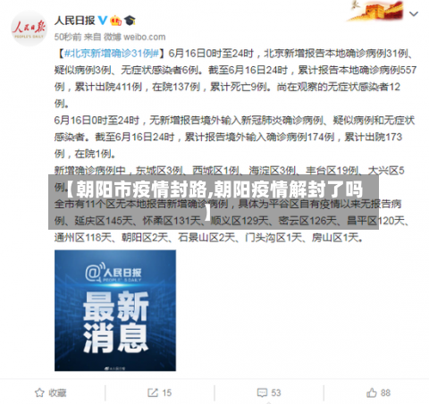 【朝阳市疫情封路,朝阳疫情解封了吗】-第1张图片