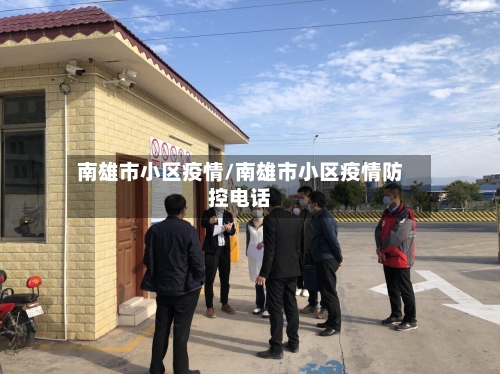 南雄市小区疫情/南雄市小区疫情防控电话-第1张图片