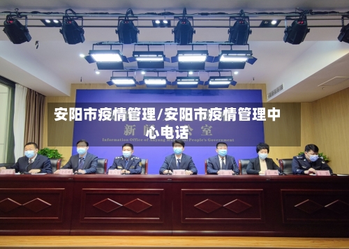 安阳市疫情管理/安阳市疫情管理中心电话-第1张图片