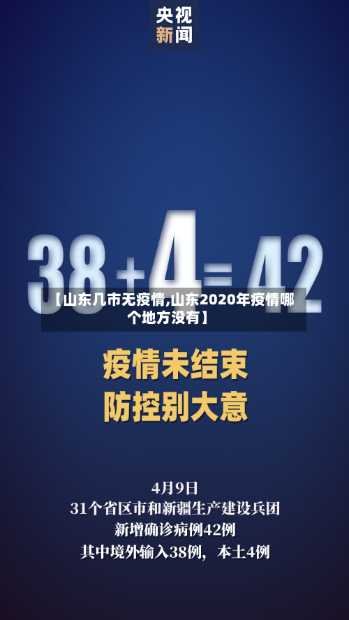 【山东几市无疫情,山东2020年疫情哪个地方没有】-第2张图片