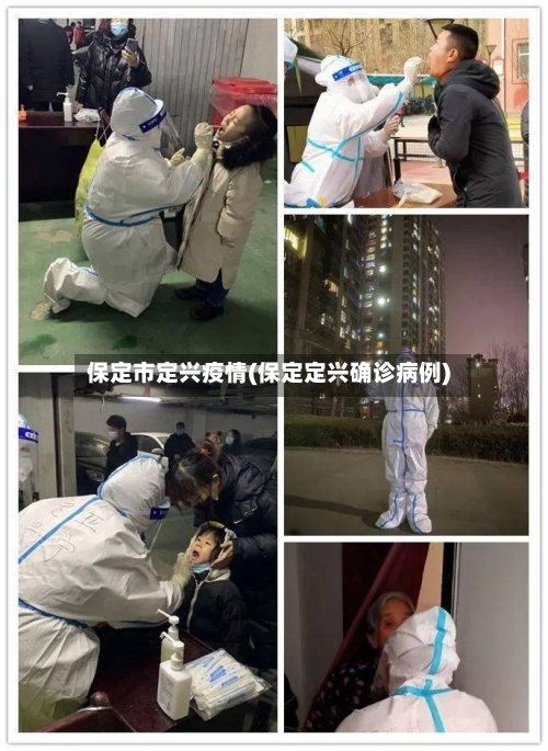保定市定兴疫情(保定定兴确诊病例)