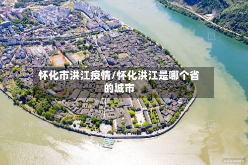 怀化市洪江疫情/怀化洪江是哪个省的城市-第3张图片