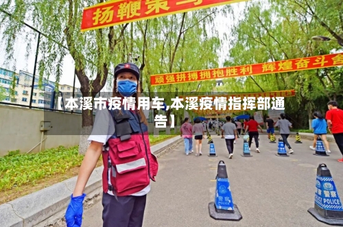 【本溪市疫情用车,本溪疫情指挥部通告】-第2张图片