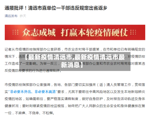【最新疫情清远市,最新疫情清远市最新消息】-第2张图片