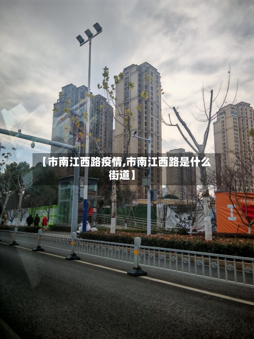 【市南江西路疫情,市南江西路是什么街道】-第1张图片