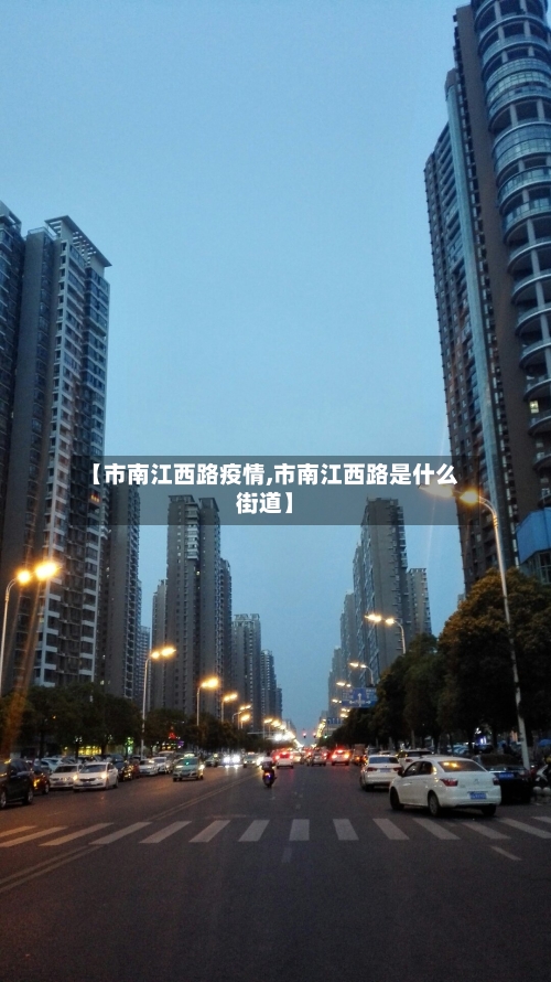 【市南江西路疫情,市南江西路是什么街道】-第2张图片