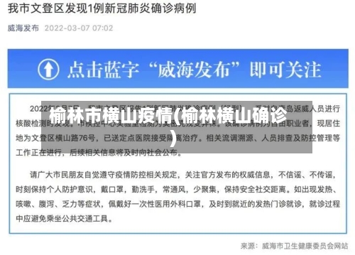 榆林市横山疫情(榆林横山确诊)