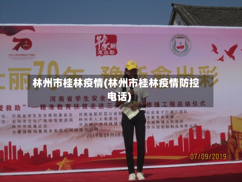 林州市桂林疫情(林州市桂林疫情防控电话)
