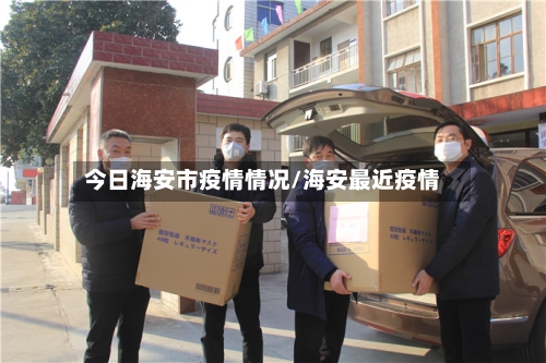 今日海安市疫情情况/海安最近疫情-第1张图片