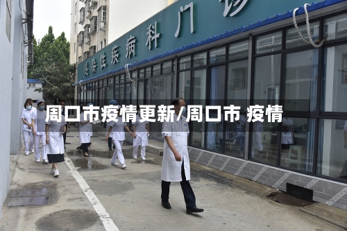 周口市疫情更新/周口市 疫情-第1张图片