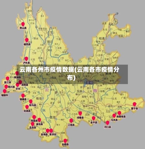 云南各州市疫情数据(云南各市疫情分布)-第1张图片