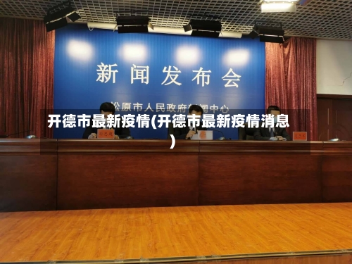开德市最新疫情(开德市最新疫情消息)-第1张图片
