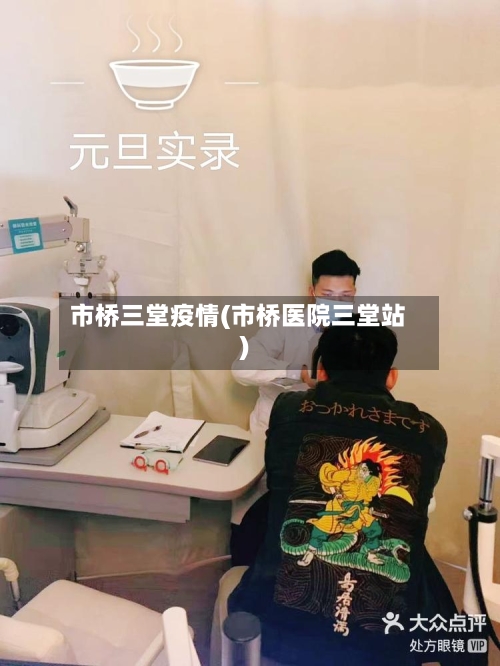 市桥三堂疫情(市桥医院三堂站)-第1张图片