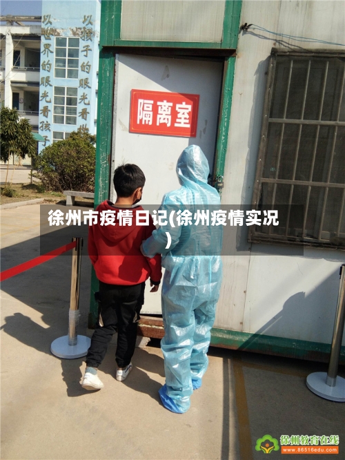 徐州市疫情日记(徐州疫情实况)-第1张图片