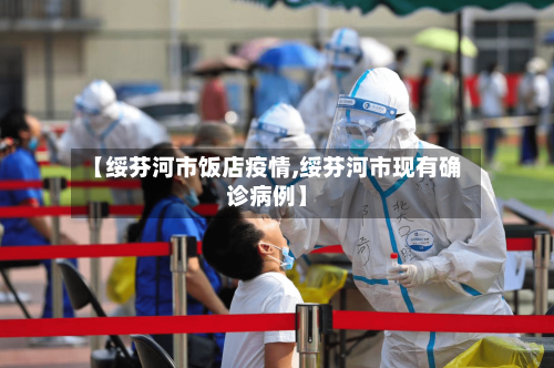 【绥芬河市饭店疫情,绥芬河市现有确诊病例】