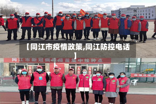 【同江市疫情政策,同江防控电话】-第2张图片
