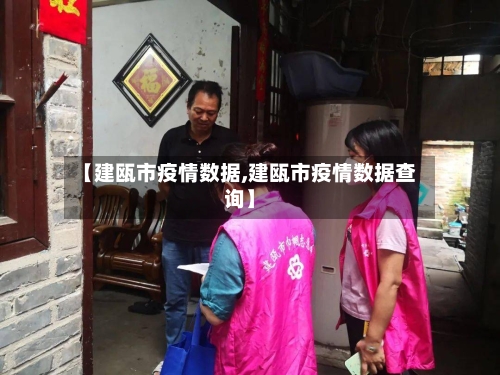 【建瓯市疫情数据,建瓯市疫情数据查询】-第3张图片