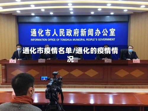 通化市疫情名单/通化的疫情情况-第1张图片