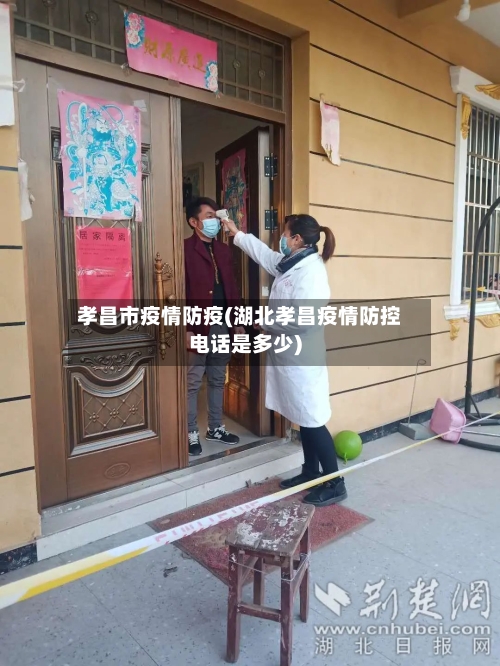 孝昌市疫情防疫(湖北孝昌疫情防控电话是多少)