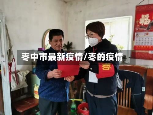 枣中市最新疫情/枣的疫情-第1张图片