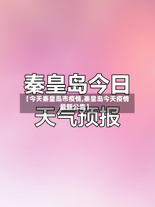 【今天秦皇岛市疫情,秦皇岛今天疫情最新公告】
