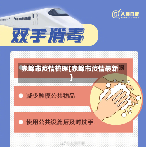 赤峰市疫情梳理(赤峰市疫情最新)-第1张图片