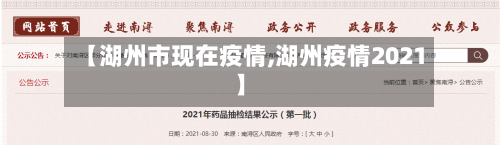 【湖州市现在疫情,湖州疫情2021】-第1张图片