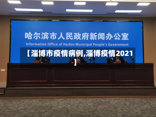 【淄博市疫情病例,淄博疫情2021】-第1张图片