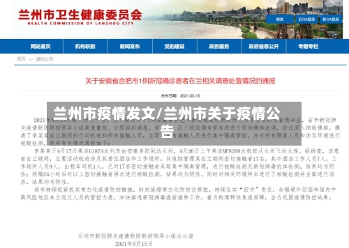 兰州市疫情发文/兰州市关于疫情公告-第2张图片
