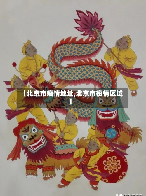 【北京市疫情地址,北京市疫情区域】-第2张图片