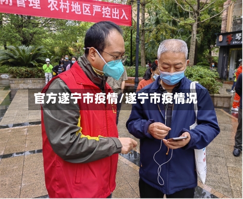 官方遂宁市疫情/遂宁市疫情况