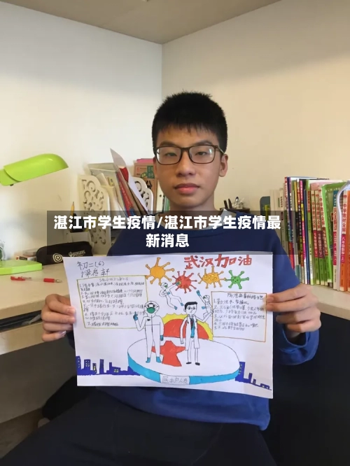 湛江市学生疫情/湛江市学生疫情最新消息-第1张图片