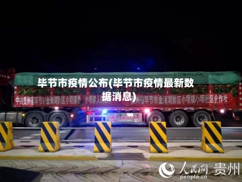 毕节市疫情公布(毕节市疫情最新数据消息)
