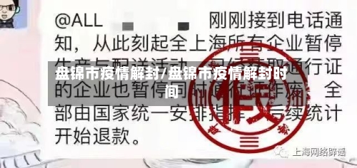 盘锦市疫情解封/盘锦市疫情解封时间-第1张图片