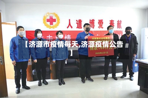 【济源市疫情每天,济源疫情公告】