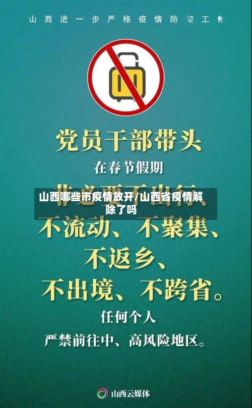 山西哪些市疫情放开/山西省疫情解除了吗-第2张图片