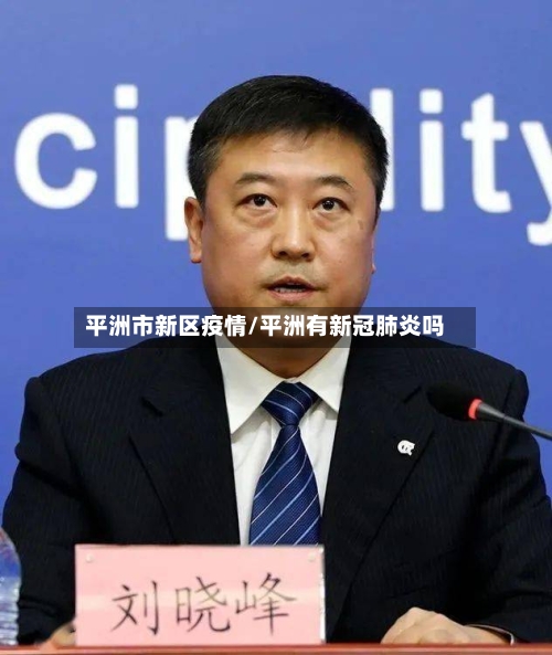 平洲市新区疫情/平洲有新冠肺炎吗-第2张图片